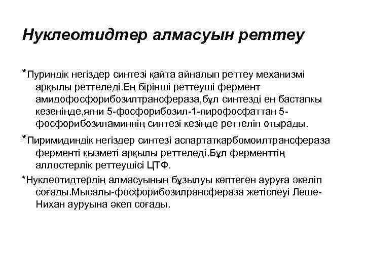 Нуклеотидтер алмасуын реттеу *Пуриндік негіздер синтезі қайта айналып реттеу механизмі арқылы реттеледі. Ең бірінші