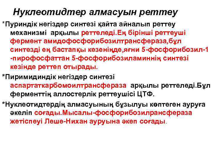 Нуклеотидтер алмасуын реттеу *Пуриндік негіздер синтезі қайта айналып реттеу механизмі арқылы реттеледі. Ең бірінші