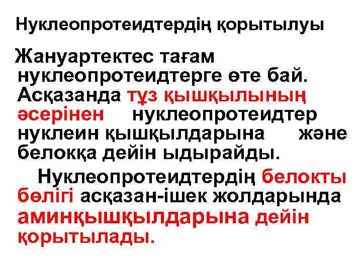 Нуклеопротеидтердің қорытылуы Жануартектес тағам нуклеопротеидтерге өте бай. Асқазанда тұз қышқылының әсерінен нуклеопротеидтер нуклеин қышқылдарына