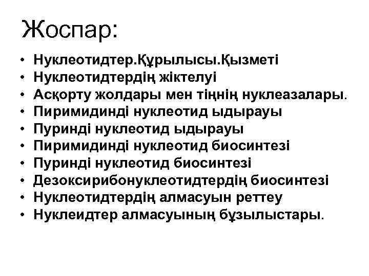 Жоспар: • • • Нуклеотидтер. Құрылысы. Қызметі Нуклеотидтердің жіктелуі Асқорту жолдары мен тіңнің нуклеазалары.