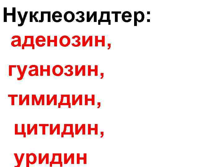 Нуклеозидтер: аденозин, гуанозин, тимидин, цитидин, уридин 