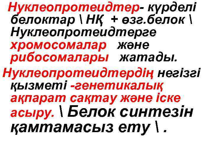 Нуклеопротеидтер- күрделі белоктар  НҚ + өзг. белок  Нуклеопротеидтерге хромосомалар және рибосомалары жатады.