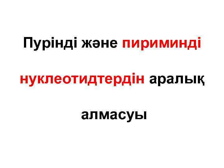 Пурінді және пириминді нуклеотидтердін аралық алмасуы 