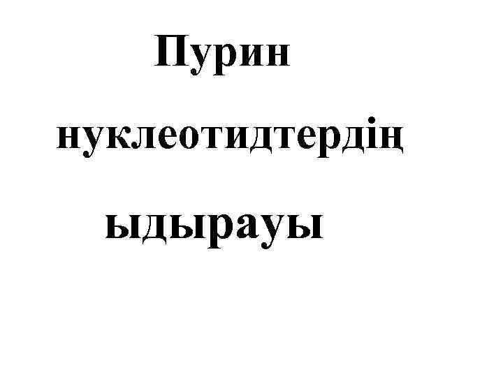 Пурин нуклеотидтердің ыдырауы 