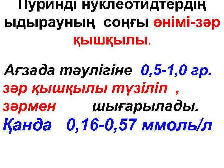 Пуринді нуклеотидтердің ыдырауның соңғы өнімі-зәр қышқылы. Ағзада тәулігіне 0, 5 -1, 0 гр. зәр