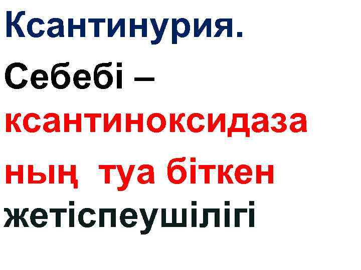 Ксантинурия. Себебі – ксантиноксидаза ның туа біткен жетіспеушілігі 