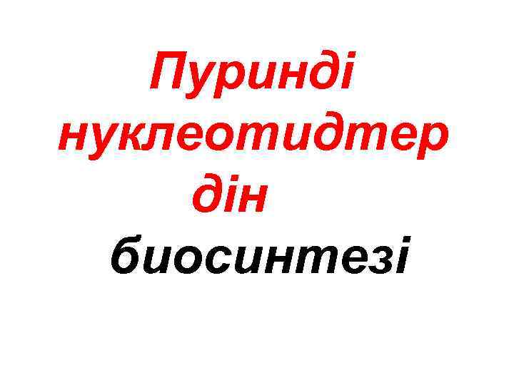 Пуринді нуклеотидтер дін биосинтезі 