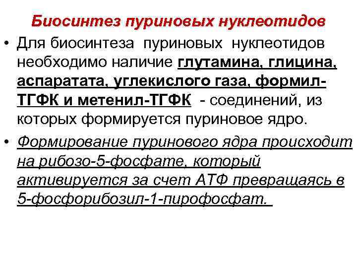 Биосинтез пуриновых нуклеотидов • Для биосинтеза пуриновых нуклеотидов необходимо наличие глутамина, глицина, аспаратата, углекислого