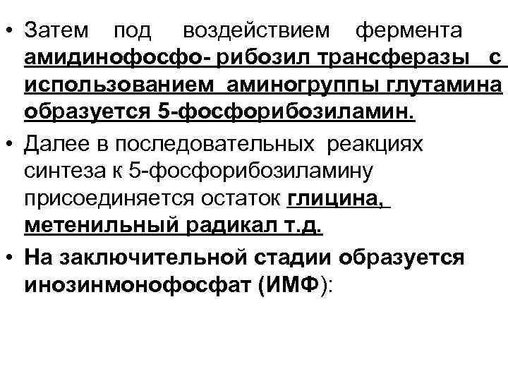  • Затем под воздействием фермента амидинофосфо- рибозил трансферазы с использованием аминогруппы глутамина образуется