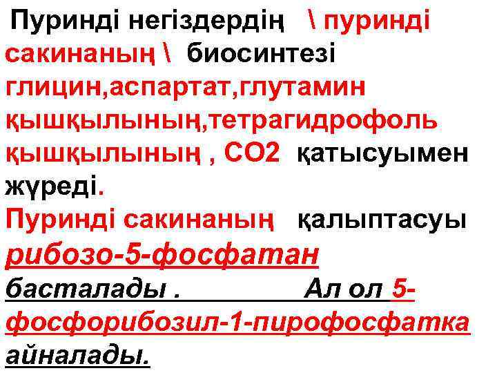 Пуринді негіздердің  пуринді сакинаның  биосинтезі глицин, аспартат, глутамин қышқылының, тетрагидрофоль қышқылының ,