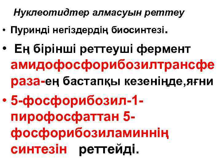 Нуклеотидтер алмасуын реттеу • Пуринді негіздердің биосинтезі. • Ең бірінші реттеуші фермент амидофосфорибозилтрансфе раза-ең