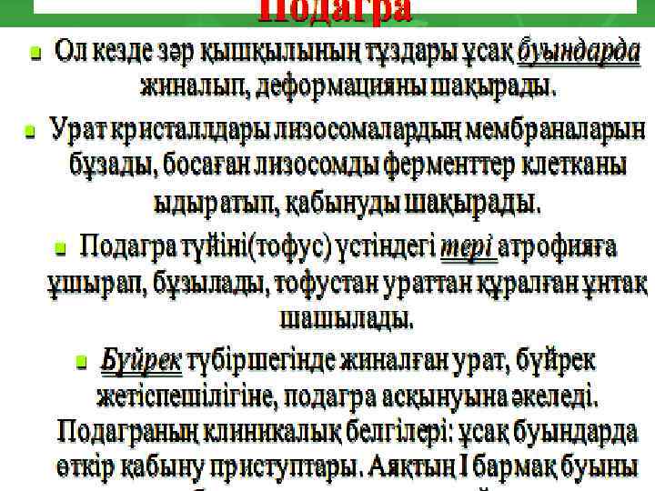  Тіндерде зәр қышқылдың кристалдары: буынды шеміршектерде, синовиальды қабықшада, тері астындағы клетчаткада жинақталады. 