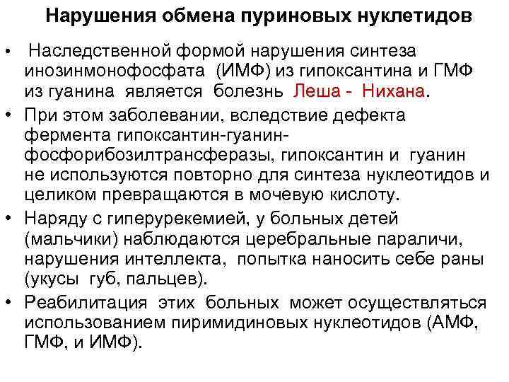 Нарушения обмена пуриновых нуклетидов • Наследственной формой нарушения синтеза инозинмонофосфата (ИМФ) из гипоксантина и