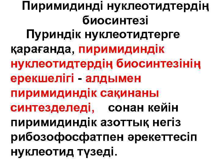 Пиримидинді нуклеотидтердің биосинтезі Пуриндік нуклеотидтерге қарағанда, пиримидиндік нуклеотидтердің биосинтезінің ерекшелігі - алдымен пиримидиндік сақинаны