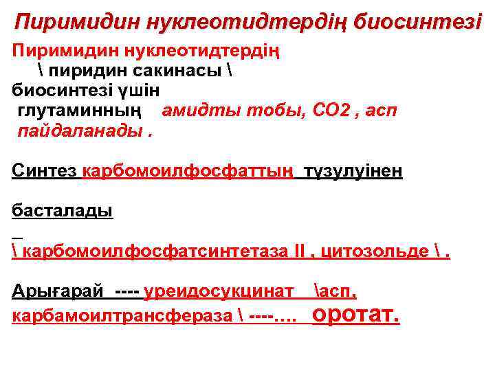Пиримидин нуклеотидтердің биосинтезі Пиримидин нуклеотидтердің  пиридин сакинасы  биосинтезі үшін глутаминның амидты тобы,