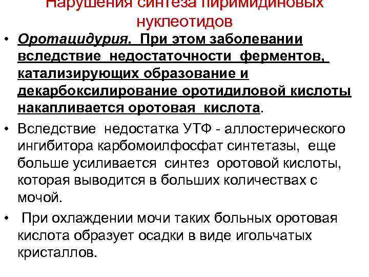 Нарушения синтеза пиримидиновых нуклеотидов • Оротацидурия. При этом заболевании вследствие недостаточности ферментов, катализирующих образование