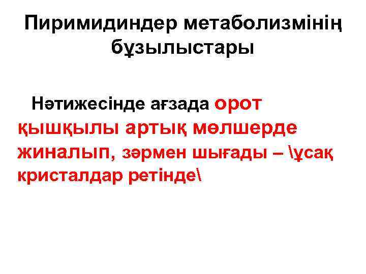 Пиримидиндер метаболизмінің бұзылыстары Нәтижесінде ағзада орот қышқылы артық мөлшерде жиналып, зәрмен шығады – ұсақ