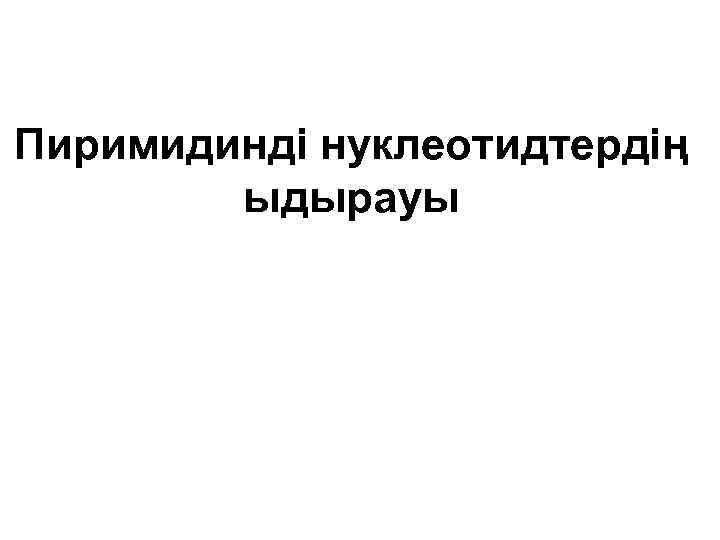 Пиримидинді нуклеотидтердің ыдырауы 