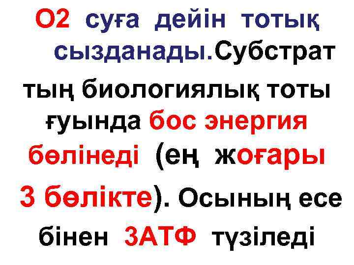 О 2 суға дейін тотық сызданады. Субстрат тың биологиялық тоты ғуында бос энергия бөлінеді