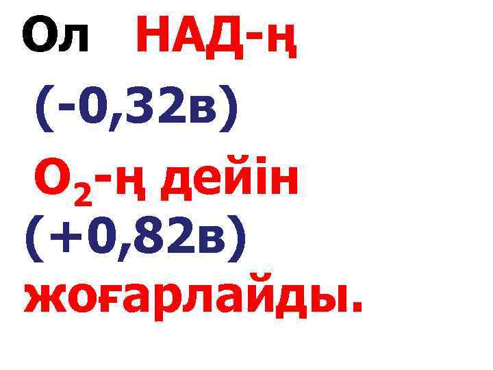 Ол НАД-ң (-0, 32 в) О 2 -ң дейін (+0, 82 в) жоғарлайды. 