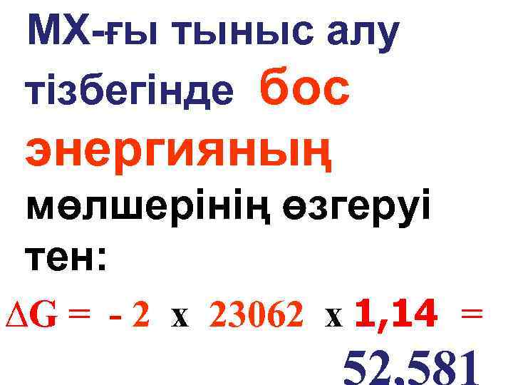 МХ-ғы тыныс алу тізбегінде бос энергияның мөлшерінің өзгеруі тен: ∆G = - 2 х