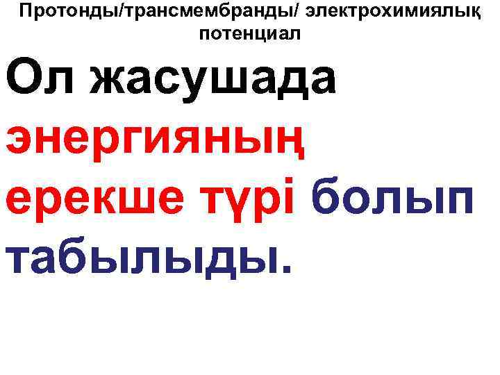 Протонды/трансмембранды/ электрохимиялық потенциал Ол жасушада энергияның ерекше түрі болып табылыды. 