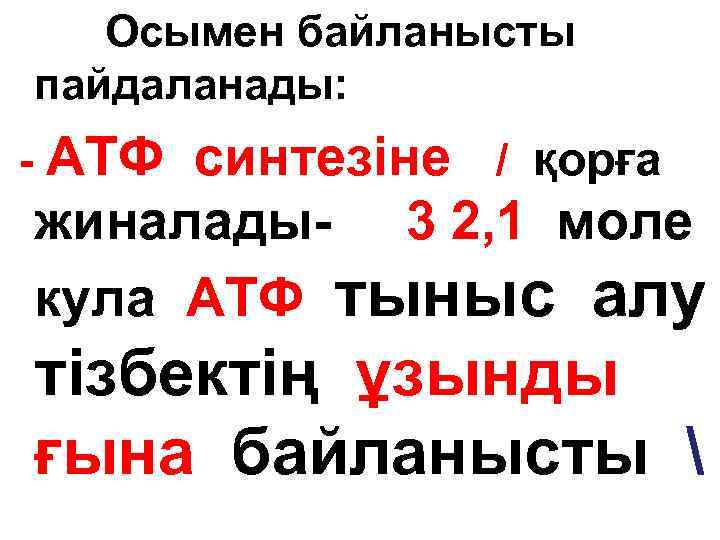 Осымен байланысты пайдаланады: - АТФ синтезіне / қорға жиналады- 3 2, 1 моле кула