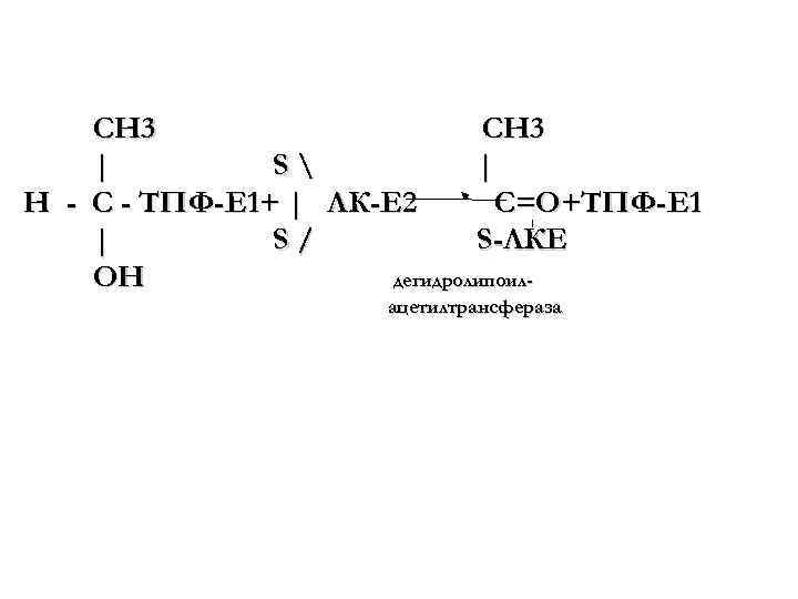 CH 3 | S | H - C - ТПФ-Е 1+ | ЛК-Е 2