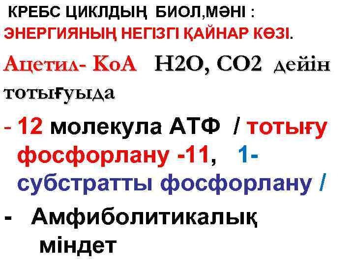 КРЕБС ЦИКЛДЫҢ БИОЛ, МӘНІ : ЭНЕРГИЯНЫҢ НЕГІЗГІ ҚАЙНАР КӨЗІ. Ацетил- Ko. A Н 2