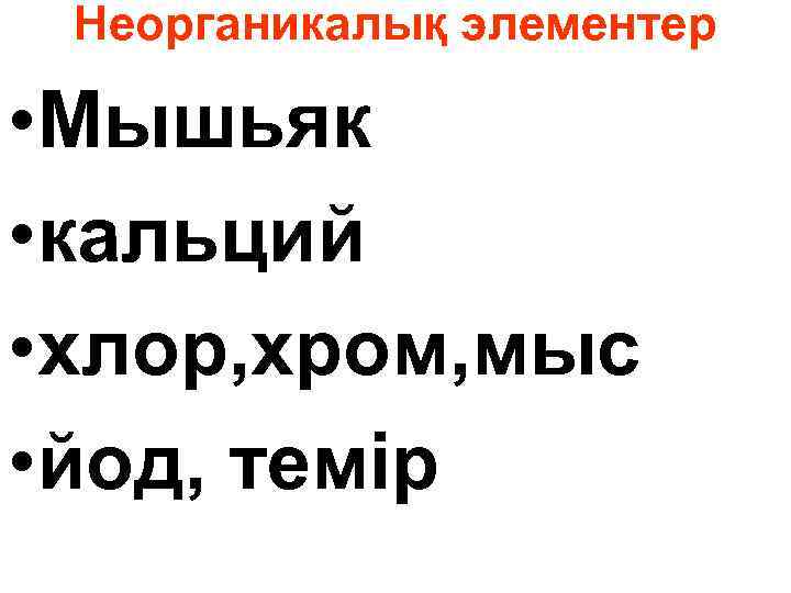 Неорганикалық элементер • Мышьяк • кальций • хлор, хром, мыс • йод, темір 