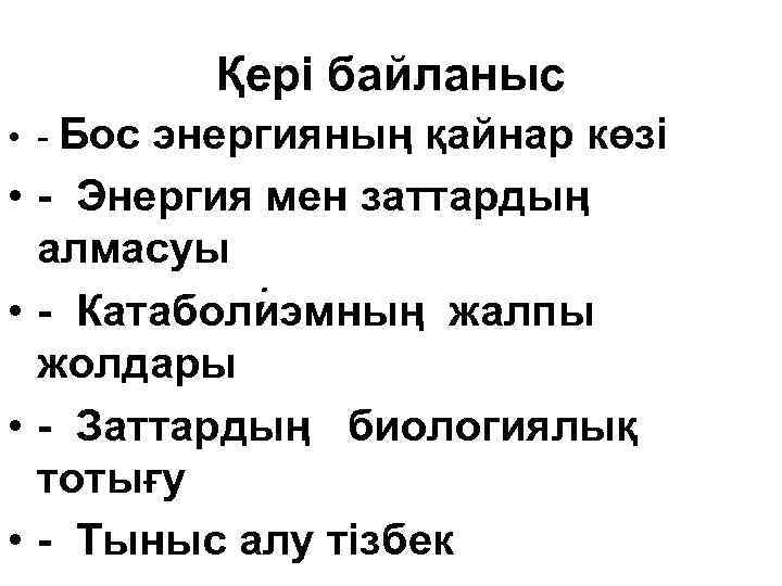 Қері байланыс • - Бос • • энергияның қайнар көзі - Энергия мен заттардың