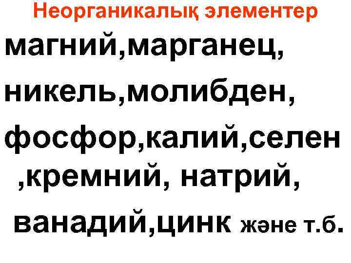 Неорганикалық элементер магний, марганец, никель, молибден, фосфор, калий, селен , кремний, натрий, ванадий, цинк