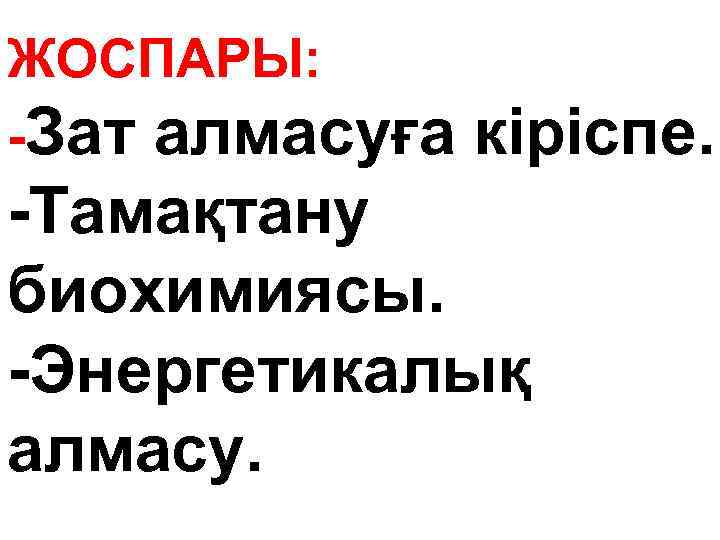 ЖОСПАРЫ: -Зат алмасуға кіріспе. -Тамақтану биохимиясы. -Энергетикалық алмасу. 