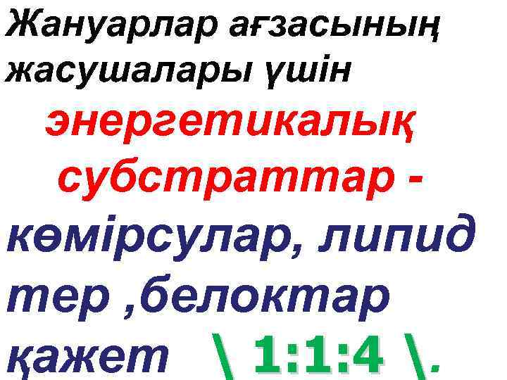 Жануарлар ағзасының жасушалары үшін энергетикалық субстраттар - көмірсулар, липид тер , белоктар қажет 