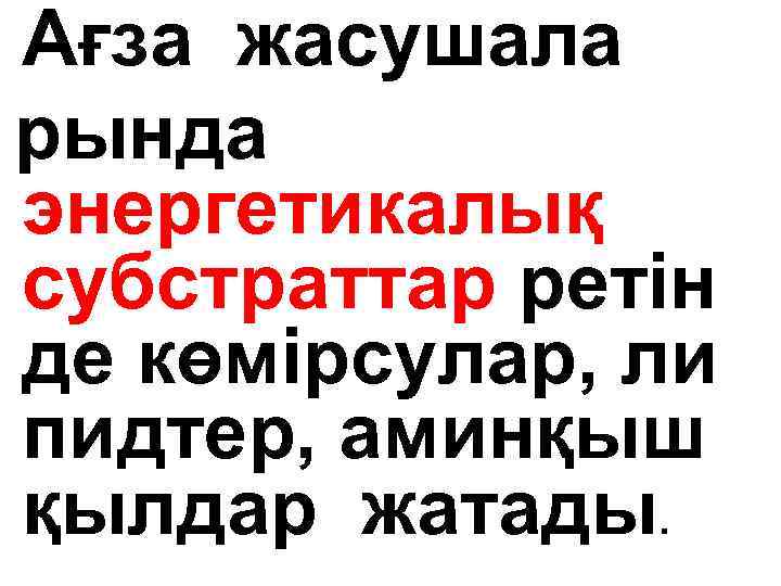 Ағза жасушала рында энергетикалық субстраттар ретін де көмірсулар, ли пидтер, аминқыш қылдар жатады. 