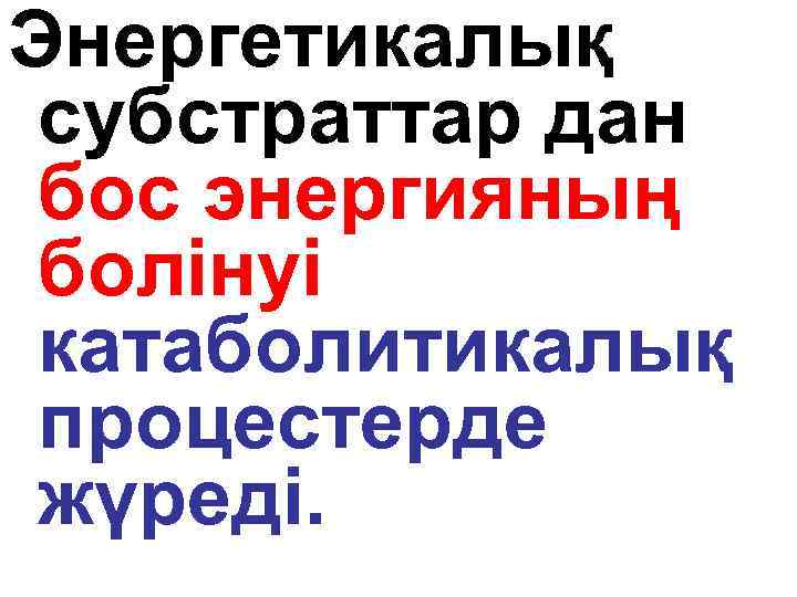 Энергетикалық субстраттар дан бос энергияның болінуі катаболитикалық процестерде жүреді. 