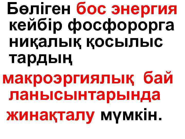 Бөліген бос энергия кейбір фосфорорга ниқалық қосылыс тардың макроэргиялық бай ланысынтарында жинақталу мүмкін. 