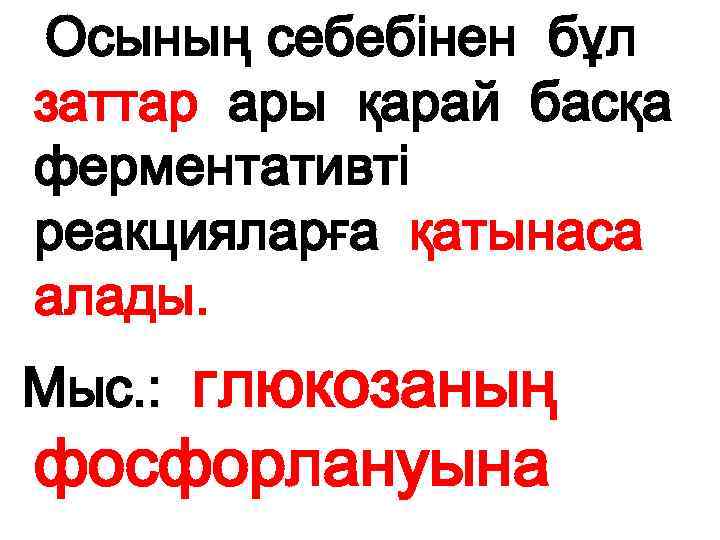 Осының себебінен бұл заттар ары қарай басқа ферментативті реакцияларға қатынаса алады. глюкозаның фосфорлануына Мыс.