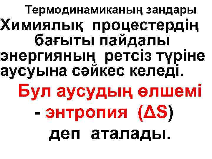 Термодинамиканың зандары Химиялық процестердің бағыты пайдалы энергияның ретсіз түріне аусуына сәйкес келеді. Бул аусудың