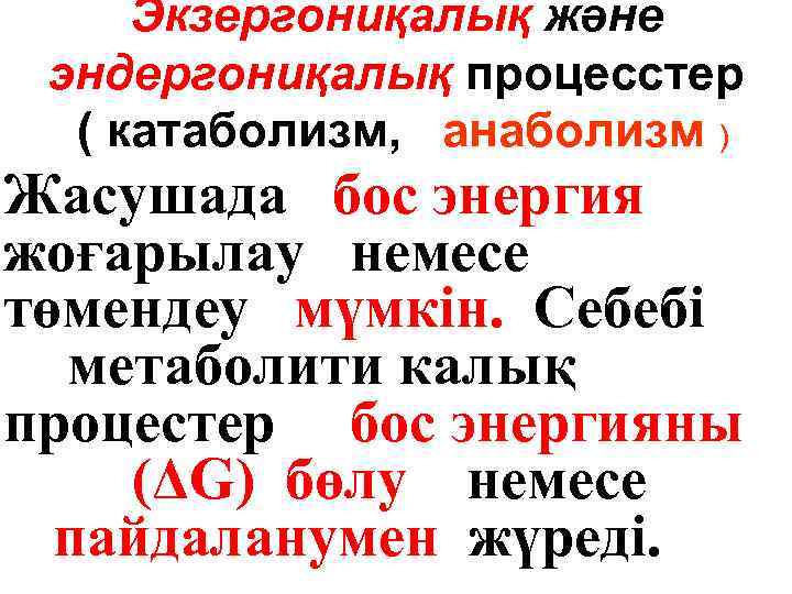 Экзергониқалық және эндергониқалық процесстер ( катаболизм, анаболизм ) Жасушада бос энергия жоғарылау немесе төмендеу