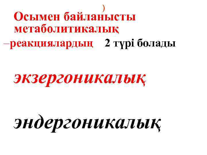 ) Осымен байланысты метаболитикалық – реакциялардың 2 түрі болады экзергоникалық эндергоникалық 