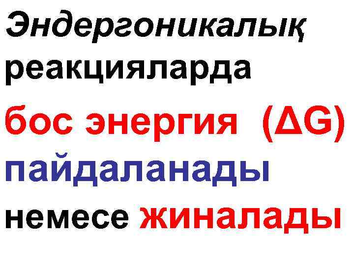 Эндергоникалық реакцияларда бос энергия (ΔG) пайдаланады немесе жиналады 