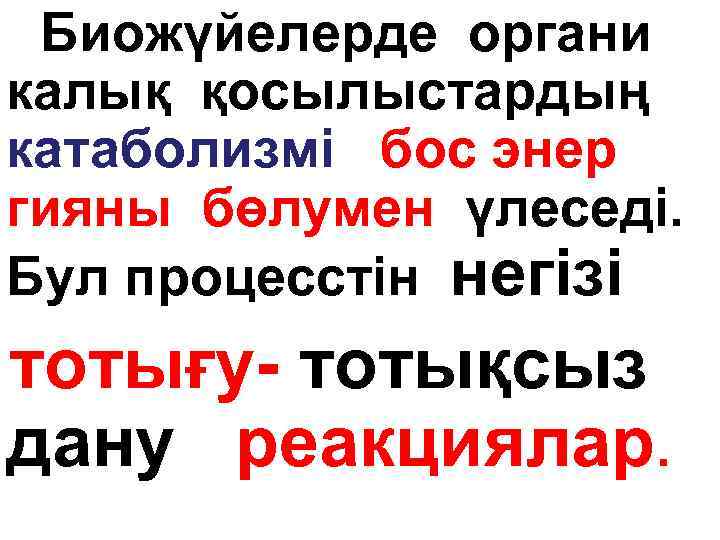 Биожүйелерде органи калық қосылыстардың катаболизмі бос энер гияны бөлумен үлеседі. Бул процесстін негізі тотығу-