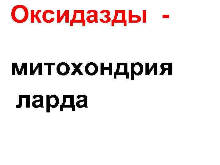 Оксидазды митохондрия ларда 