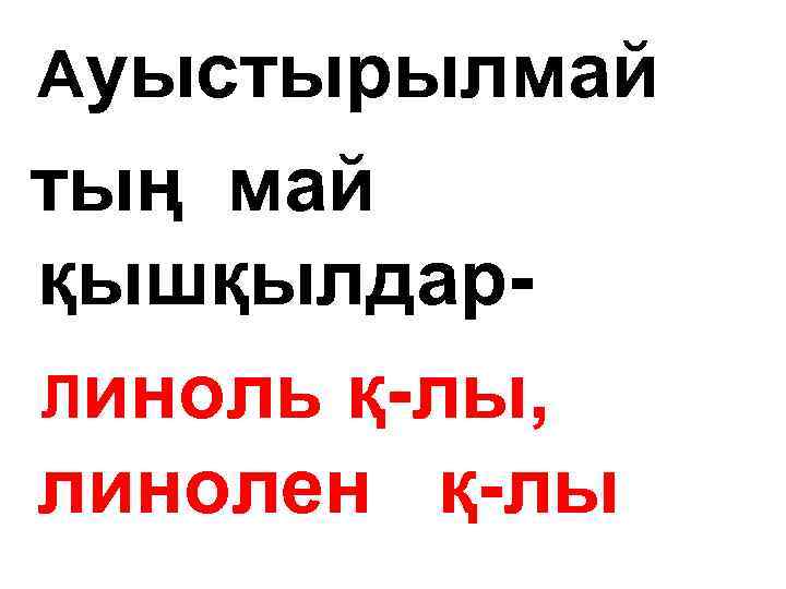 Ауыстырылмай тың май қышқылдар. Линоль қ-лы, линолен қ-лы 