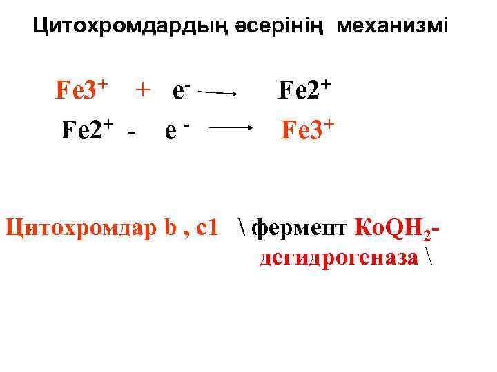 Цитохромдардың әсерінің механизмі Fe 3+ + e. Fe 2+ - e - Fe 2+