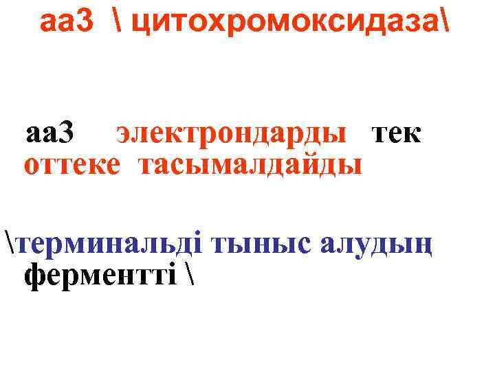 аа 3  цитохромоксидаза аа 3 электрондарды тек оттеке тасымалдайды терминальді тыныс алудың ферментті