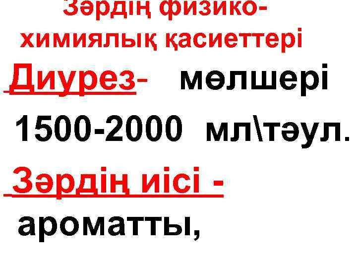 Зәрдің физикохимиялық қасиеттері Диурез- мөлшері 1500 -2000 млтәул. Зәрдің иісі ароматты, 