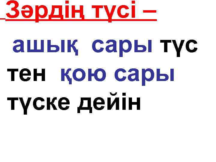 Зәрдің түсі – ашық сары түс тен қою сары түске дейін 
