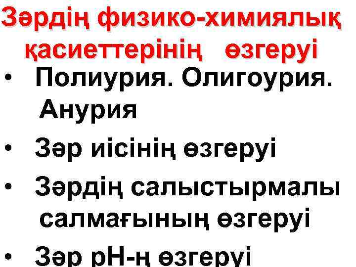 Зәрдің физико-химиялық қасиеттерінің өзгеруі • Полиурия. Олигоурия. Анурия • Зәр иісінің өзгеруі • Зәрдің
